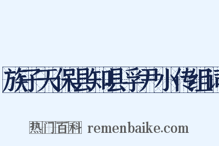 族子天保县知县孚尹小传组词是什么意思的图片